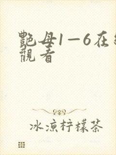 艳母1—6在线观看