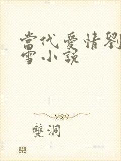 当代爱情刘成刘雪小说