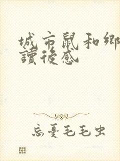 城市鼠和乡下鼠读后感