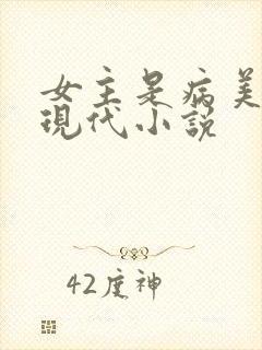 女主是病美人的现代小说封面