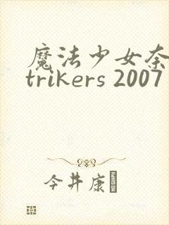 魔法少女奈叶strikers 2007
