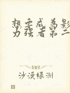 想要成为影之实力强者第二季封面