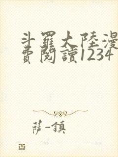 斗罗大陆漫画免费阅读1234