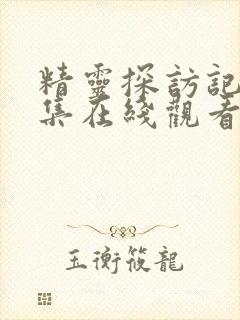 精灵探访记第2集在线观看