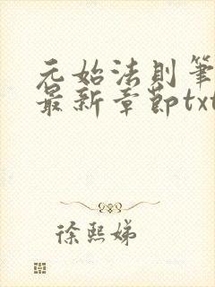 元始法则笔趣阁最新章节txt