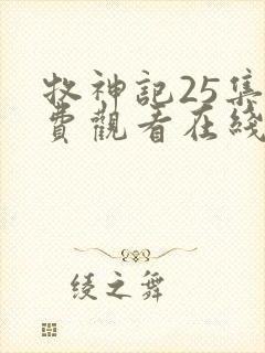 牧神记25集免费观看在线播放