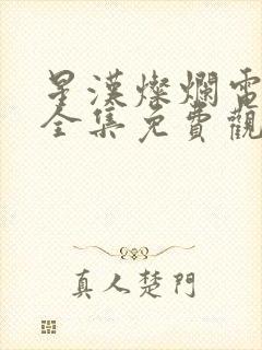 星汉灿烂电视剧全集免费观看