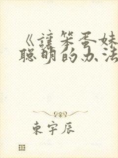 《让笨蛋妹妹变聪明的办法只有我》封面