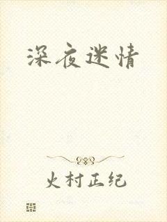 深夜迷情