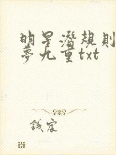 明星潜规则之皇梦九重txt封面