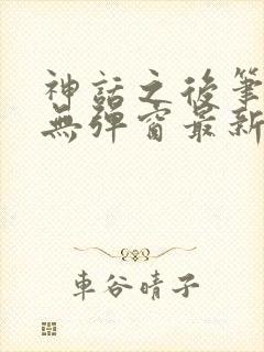 神话之后笔趣阁无弹窗最新章节