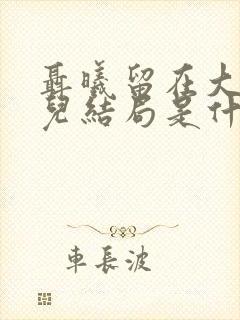 聂曦留在大陆女儿结局是什么