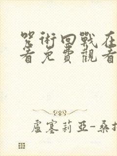 咒术回战在线观看免费观看第三季