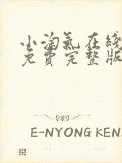 小淘气在线观看免费完整版