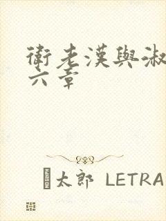 卫老汉与淑蓉第六章