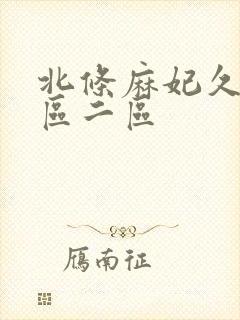 北条麻妃久久一区二区