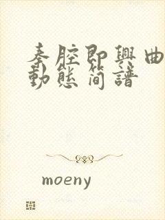 秦腔即兴曲二胡动态简谱封面