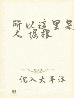 所以这里是蛊真人 倔根