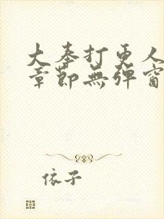 大奉打更人最新章节无弹窗笔趣阁封面