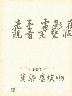 老手 电影在线观看完整版