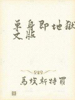 单身即地狱4中文版