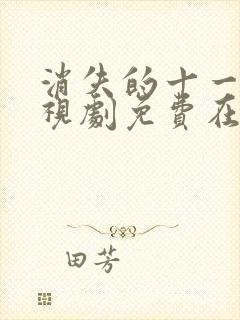 消失的十一层电视剧免费在线观看