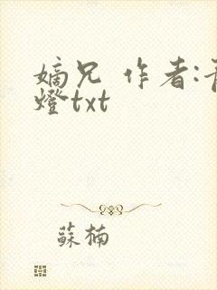 嫡兄 作者:青灯txt