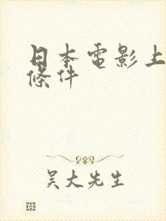 日本电影上司的条件封面