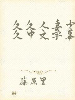 久久人妻少妇久久中文字幕