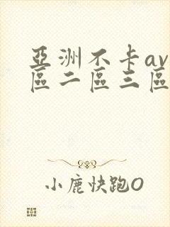 亚洲不卡av一区二区三区