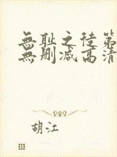 无耻之徒第5季无删减高清全集免费观看