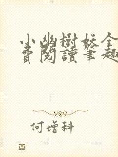 小幽树妖全文免费阅读笔趣阁