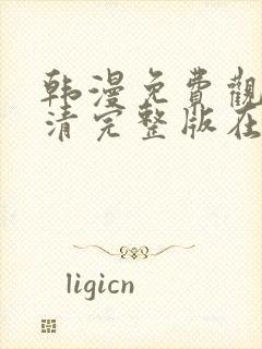 韩漫免费观看高清完整版在线观看