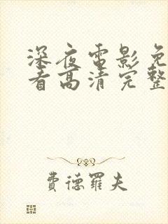 深夜电影免费观看高清完整版在线