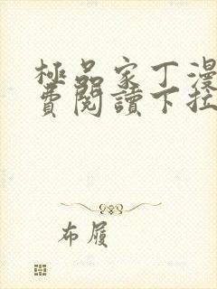 极品家丁漫画免费阅读下拉式六漫画