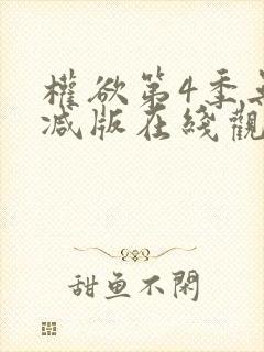 权欲第4季无删减版在线观看