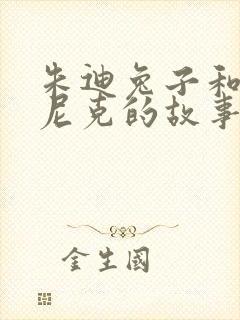 朱迪兔子和狐狸尼克的故事