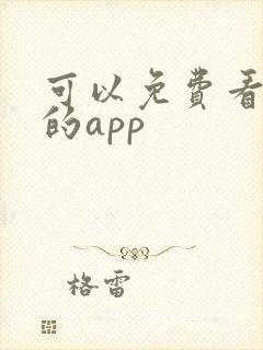 可以免费看国漫的app