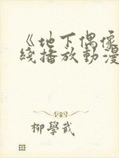 《地下偶像》在线播放动漫双男主