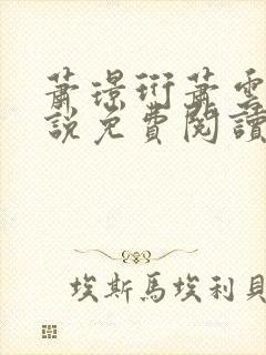 萧璟珩萧云岫小说免费阅读全文最新