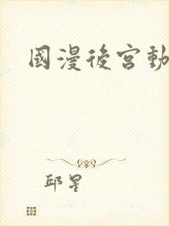 国漫后宫动漫