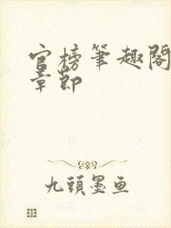 官榜笔趣阁最新章节