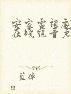 安家电视剧全集在线观看免费