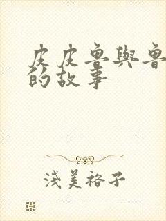 皮皮鲁与鲁西西的故事