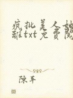 疯批美人她拒和离txt免费阅读封面