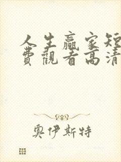 人生赢家短剧免费观看高清