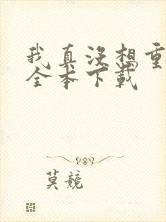 我真没想重生啊全本下载