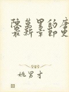 陈万里的唐嫣然最新章节更新