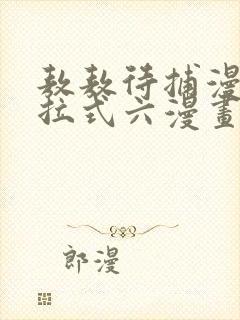 敖敖待捕漫画下拉式六漫画免费封面