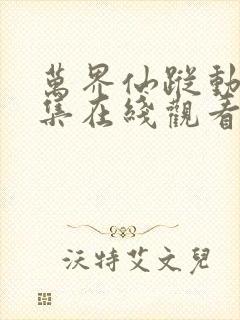 万界仙踪动漫全集在线观看